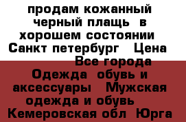 продам кожанный черный плащь. в хорошем состоянии. Санкт петербург › Цена ­ 15 000 - Все города Одежда, обувь и аксессуары » Мужская одежда и обувь   . Кемеровская обл.,Юрга г.